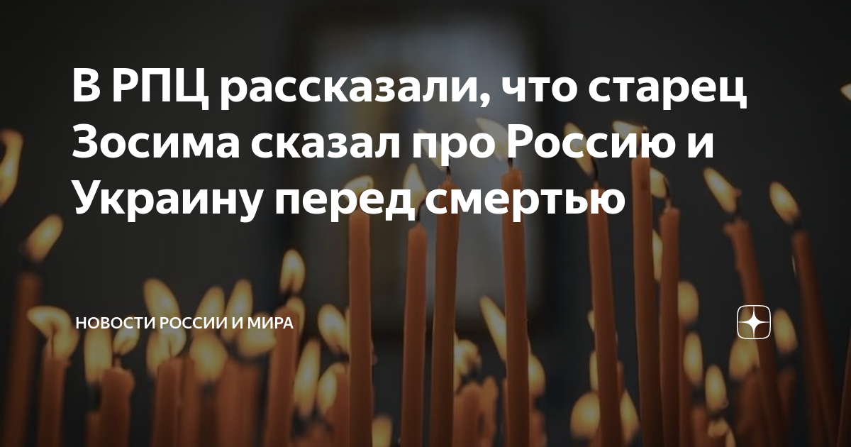 В РПЦ раскрыли, что сказал перед смертью старец Зосима про Россию и Украину