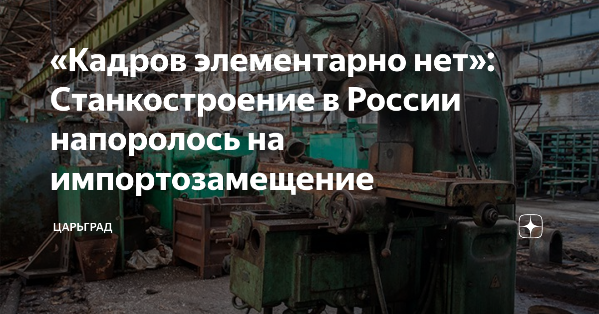 «Кадров элементарно нет»: Станкостроение в России напоролось на ...
