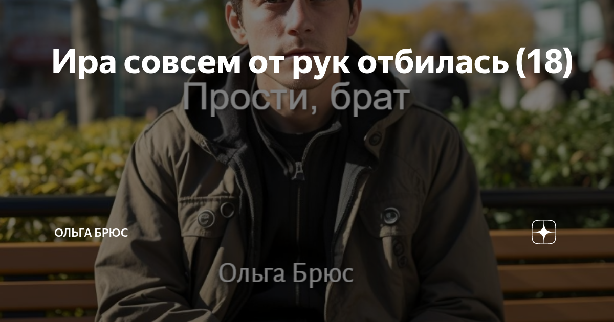 Ира совсем от рук отбилась (18) | Ольга Брюс | Дзен