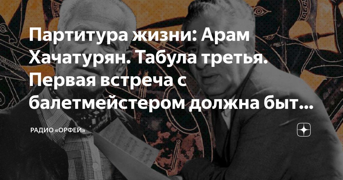 Партитура жизни: Арам Хачатурян. Табула третья. Первая встреча с ...