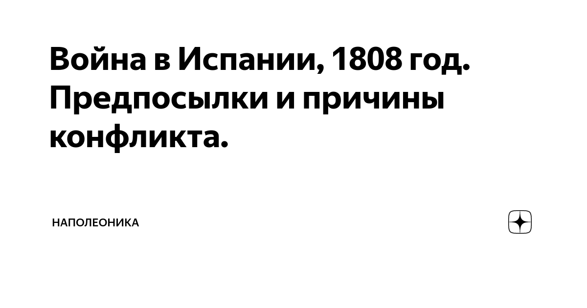 Революция в Испании 1808-1814: Причины и значение событий