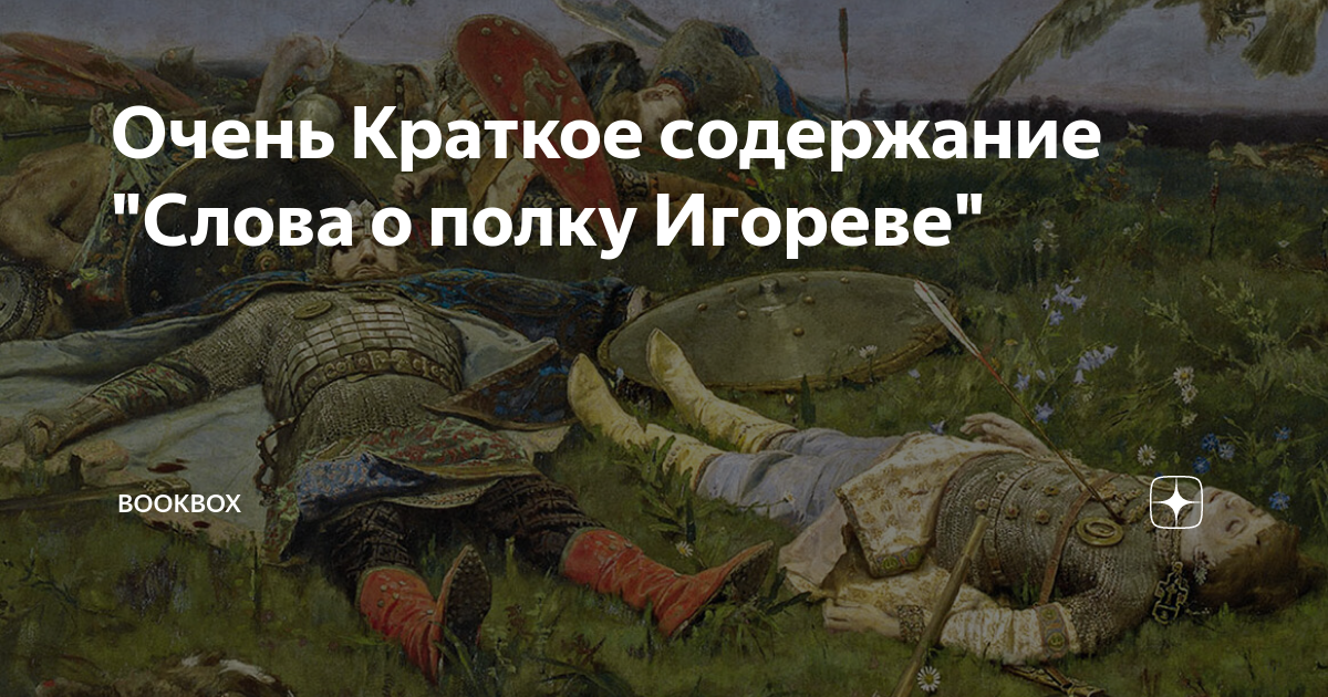 слово о полку игореве краткое содержание 3 часть