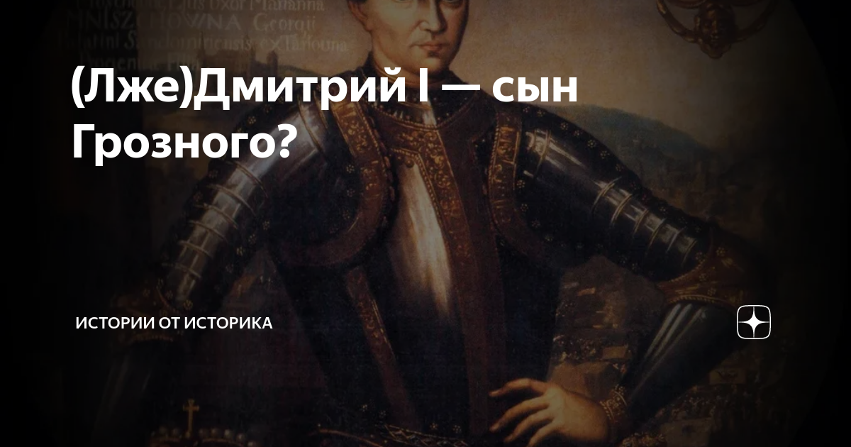 (Лже)Дмитрий I — сын Грозного? | Истории от историка | Дзен