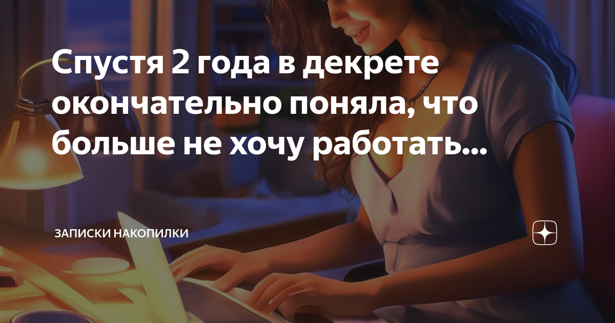 Спустя 2 года в декрете окончательно поняла, что больше не хочу