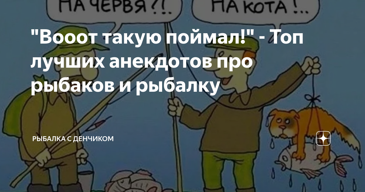 "Вооот такую поймал!" - Топ лучших анекдотов про рыбаков и рыбалку ...