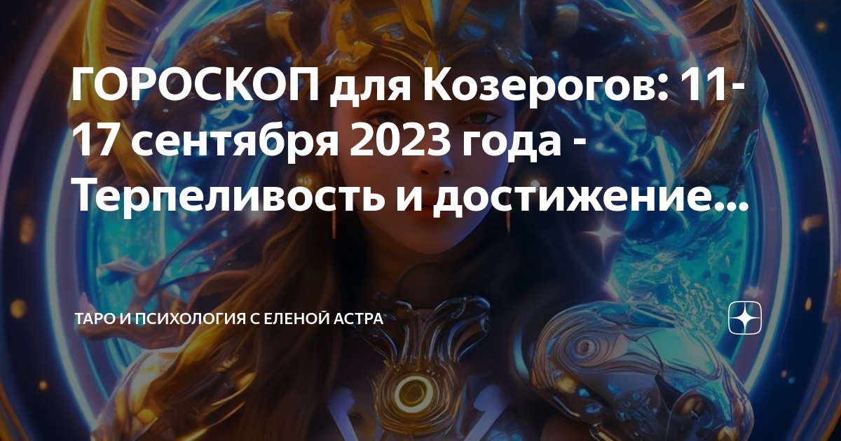 Козерог 11 апреля 2024