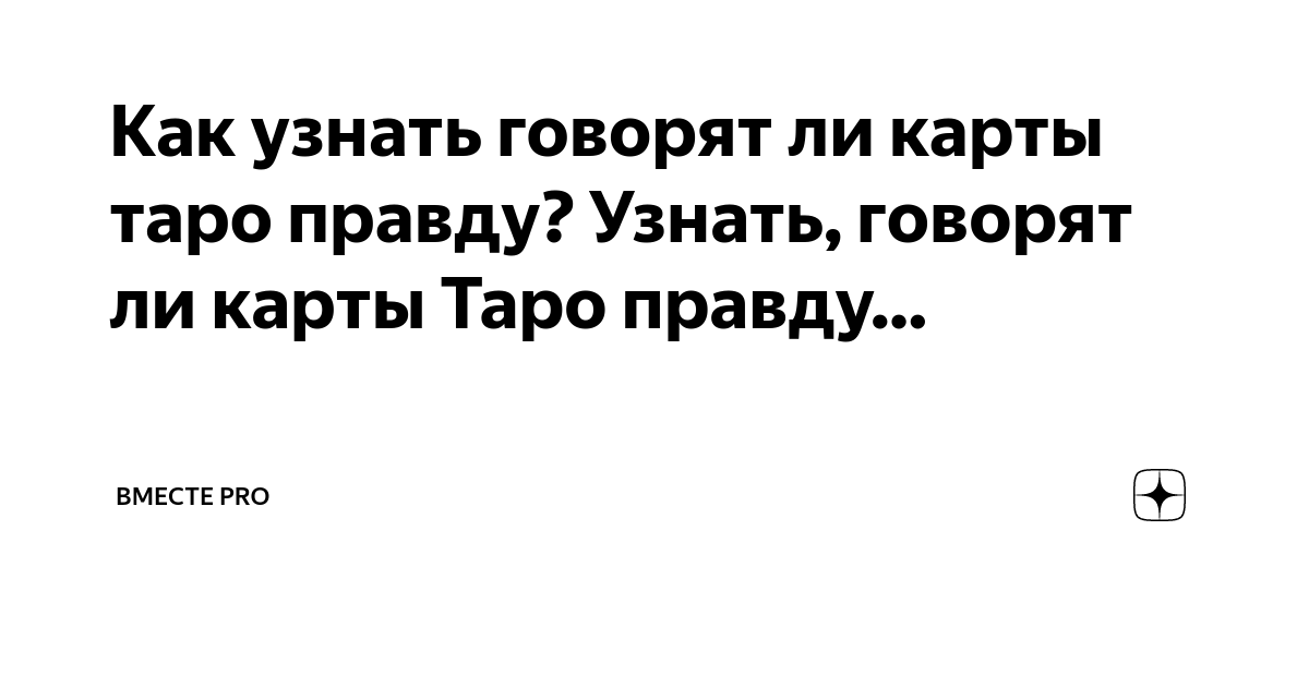 Расскажет ли