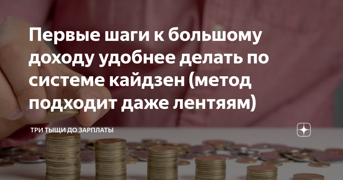 Первые шаги к большому доходу удобнее делать по системе кайдзен (метод ...