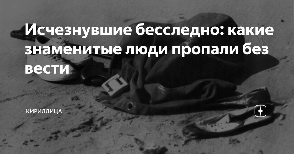 где люди которые пропали без вести