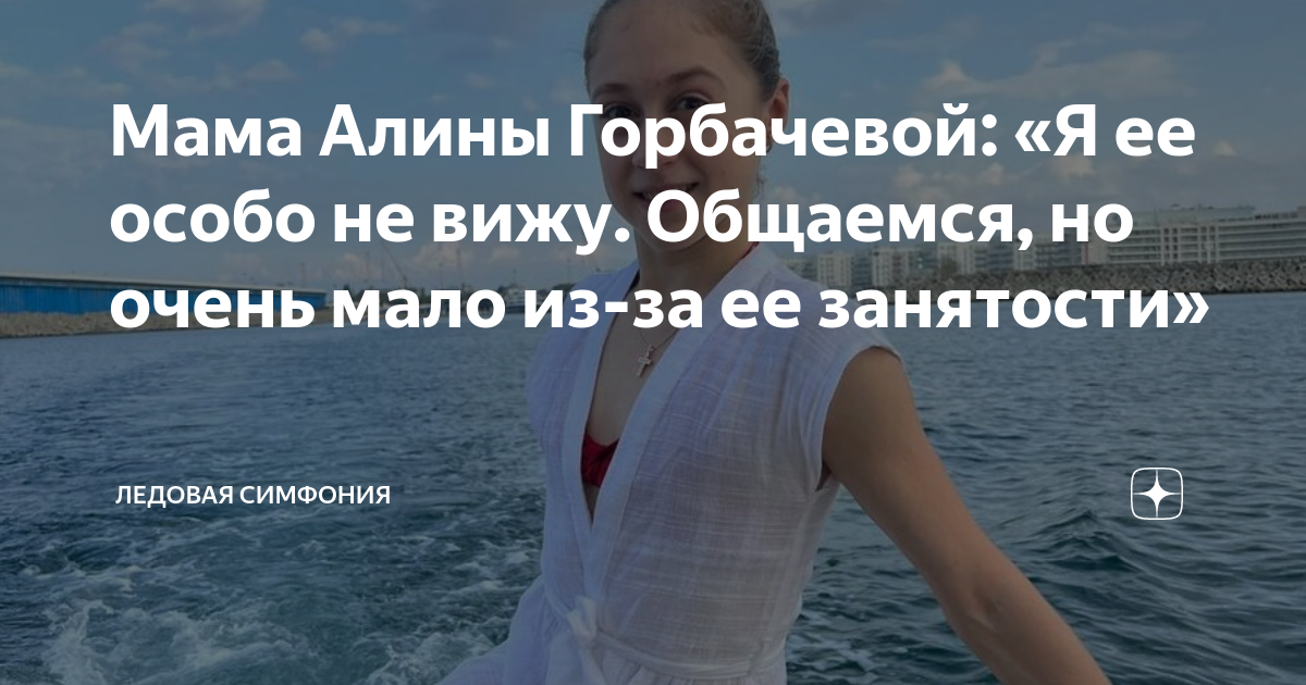 Мама Алины Горбачевой: «Я ее особо не вижу. Общаемся, но очень мало из ...