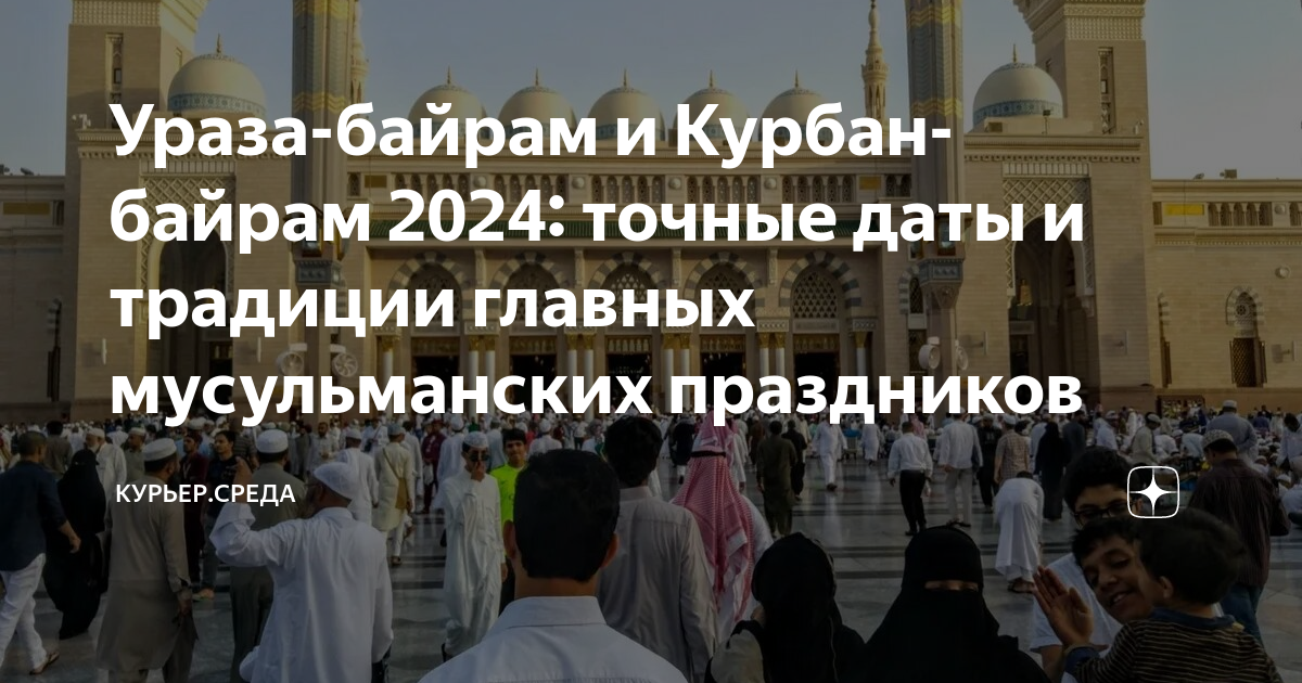 В россии ураза байрам 2024 году
