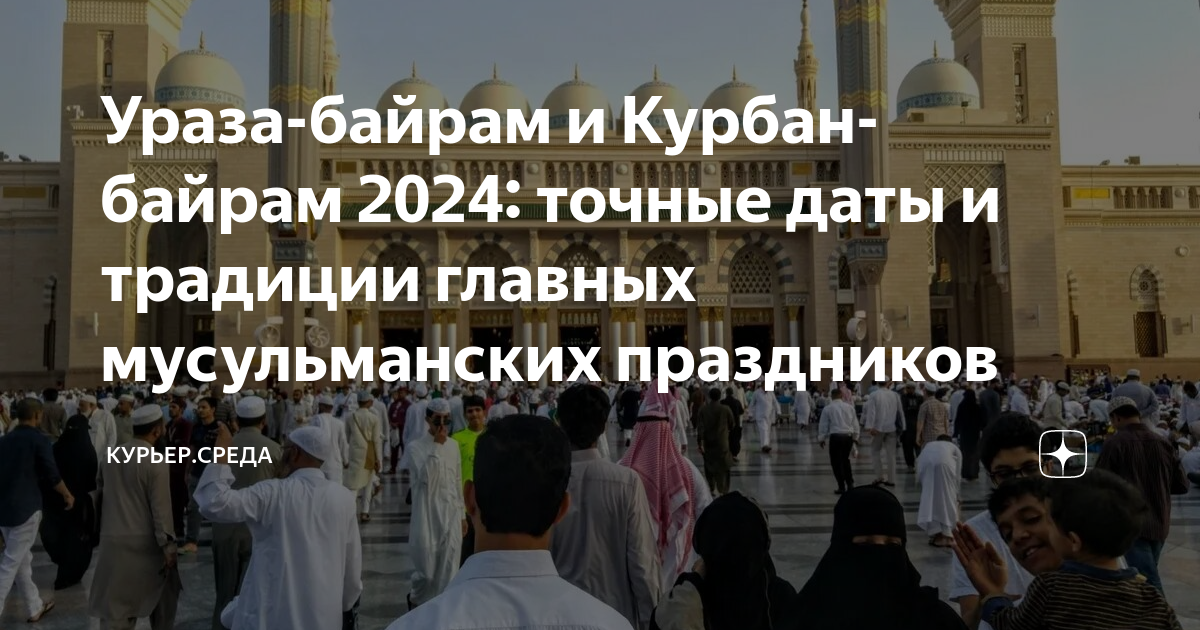 Когда наступит байрам. Ураза-байрам 2024. Байрам в 2024. Праздник Курбан байрам в 2024. Ураза байрам в 2024 году