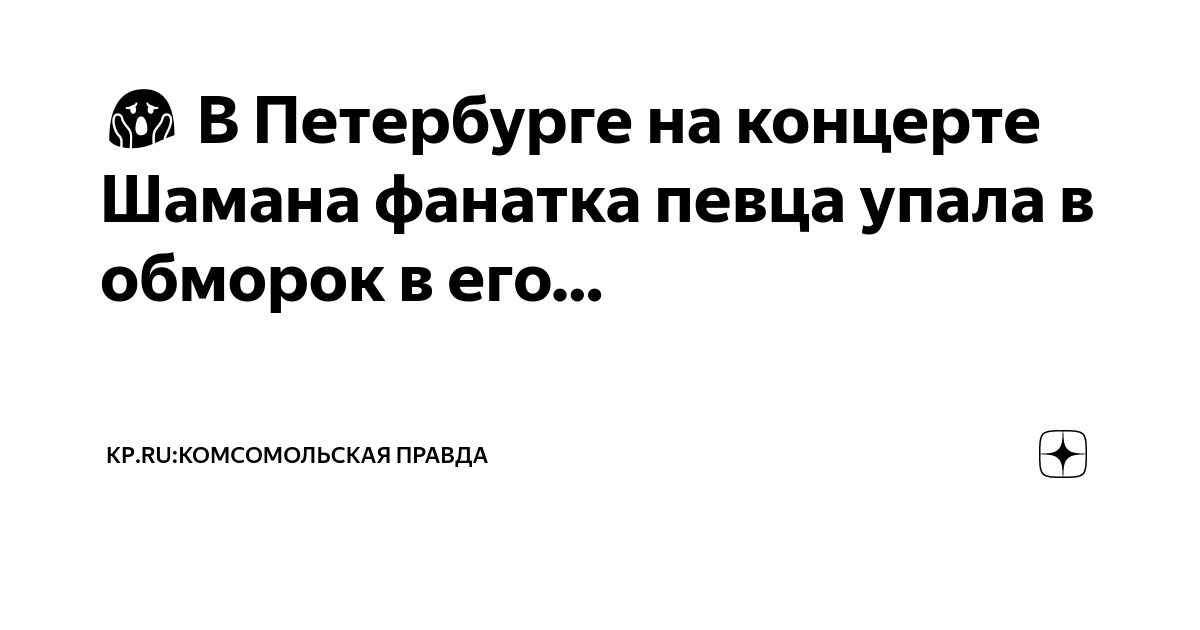 😱 В Петербурге на концерте Шамана фанатка певца упала в обморок в его ...
