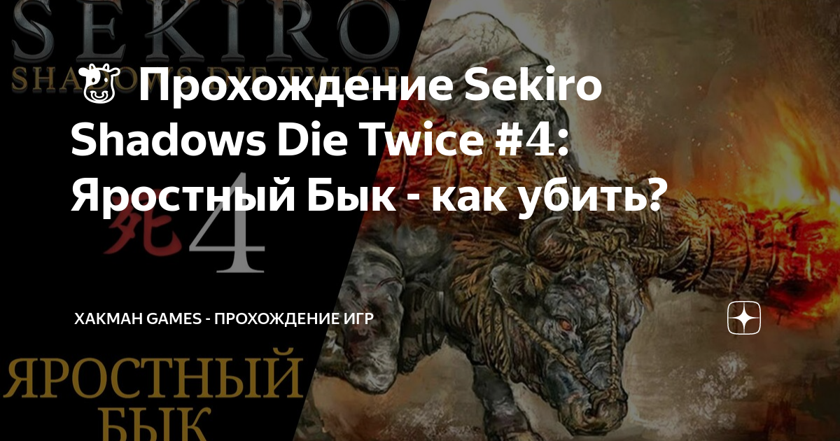 Как победить яростного быка в секиро. Sekiro shadows die twice яростный бык. Как победить яростного быка в секиро. Яростный бык игра. Sekiro: shadows die twice - ost.