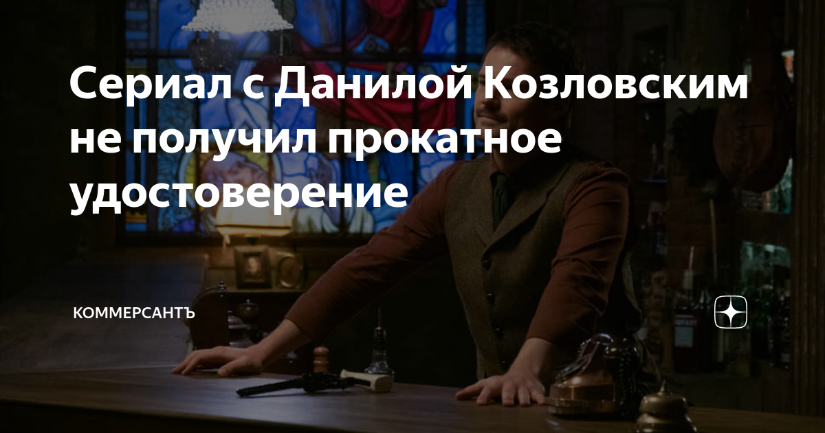 сериал с данилой козловским