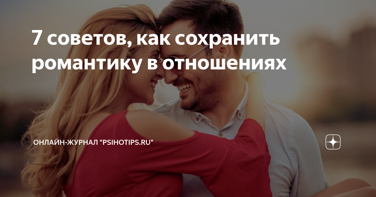 10 способов сохранить и укрепить отношения