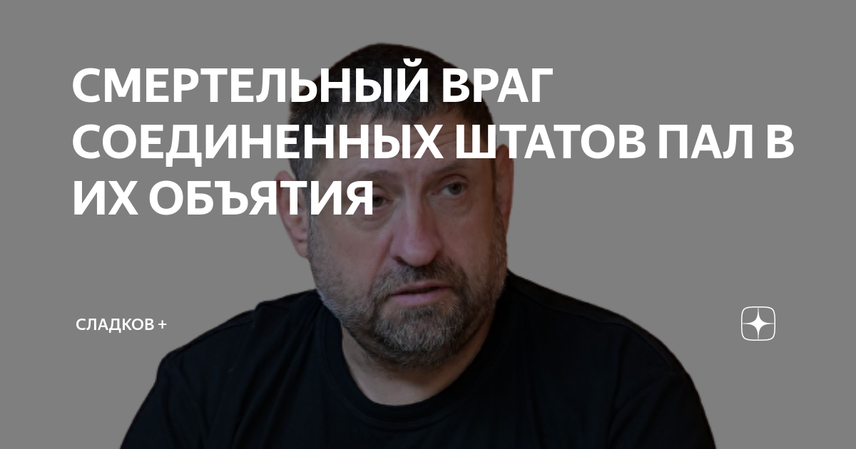 СМЕРТЕЛЬНЫЙ ВРАГ СОЕДИНЕННЫХ ШТАТОВ ПАЛ В ИХ ОБЪЯТИЯ | Сладков + | Дзен