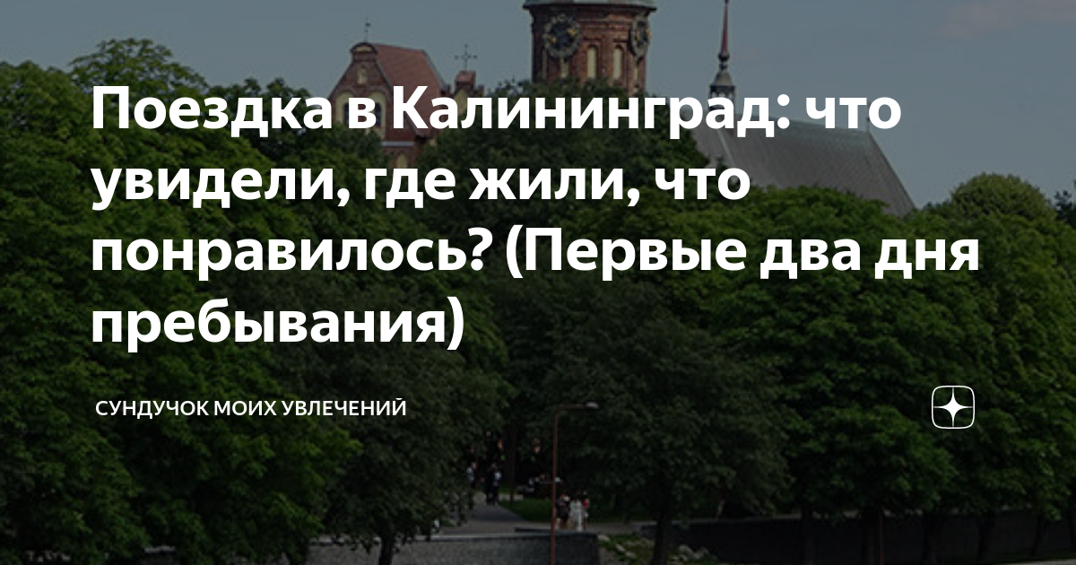 Поездка в Калининград: что увидели, где жили, что понравилось? (Первые ...