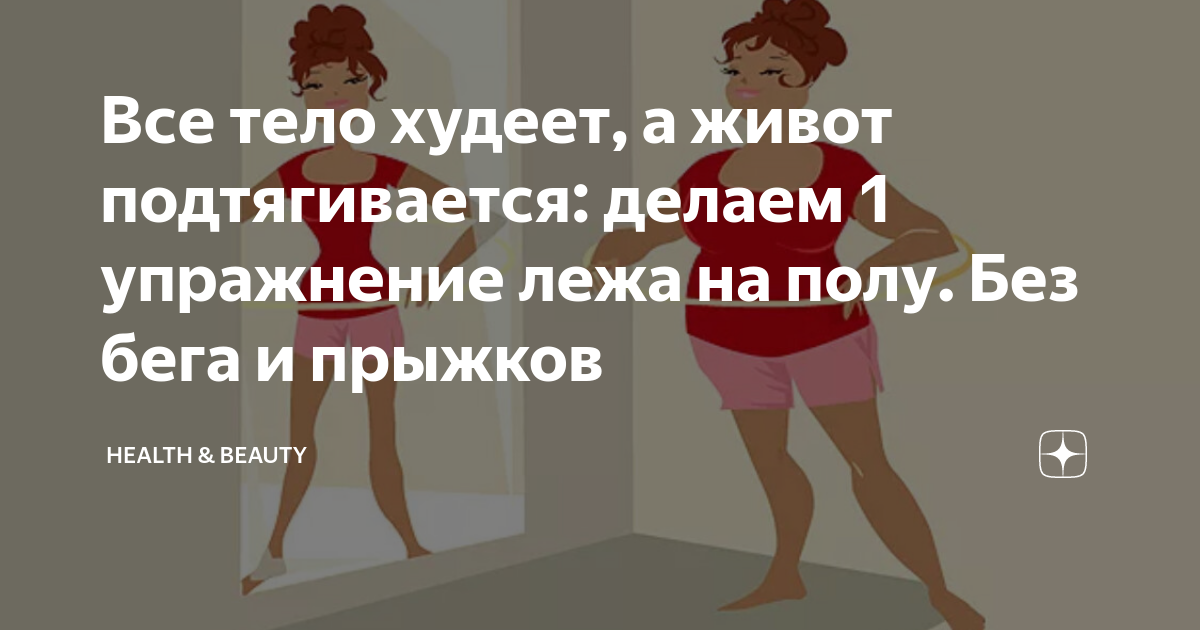 Все тело худеет, а живот подтягивается: делаем 1 упражнение лежа на ...