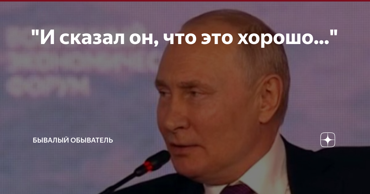 "И сказал он, что это хорошо..." | Бывалый Обыватель | Дзен