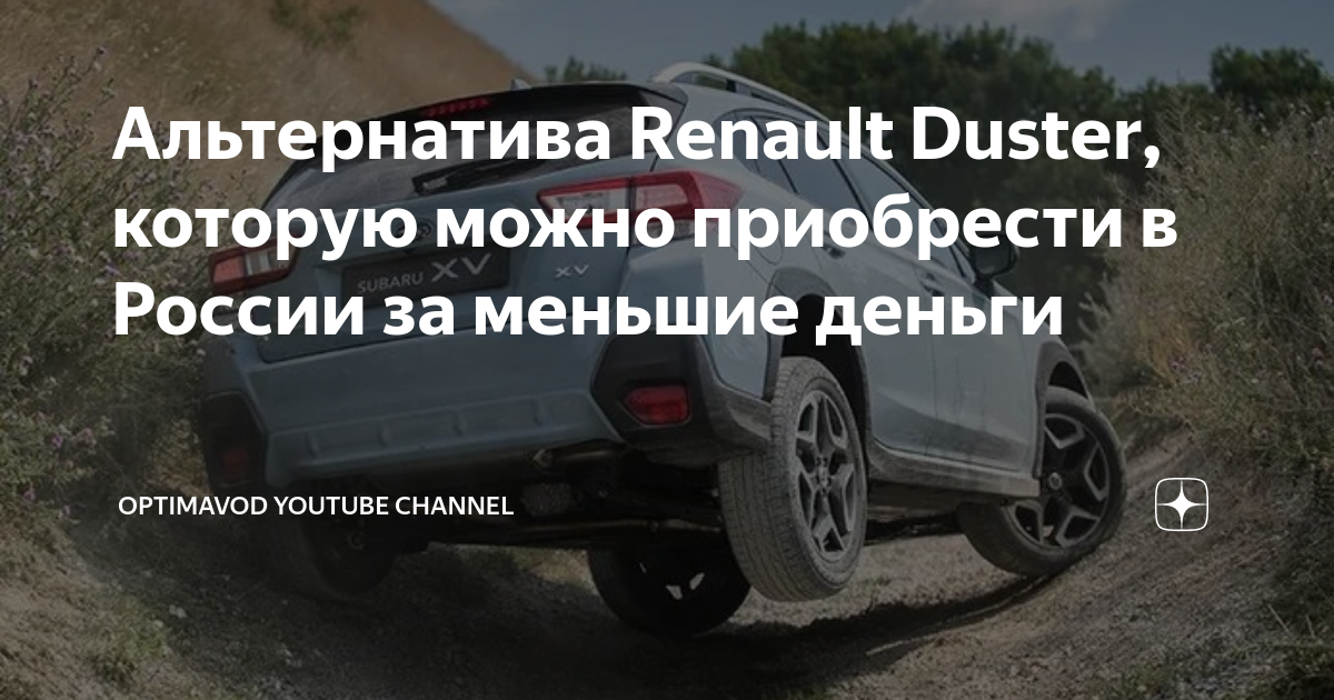 Альтернатива Renault Duster, которую можно приобрести в России за ...