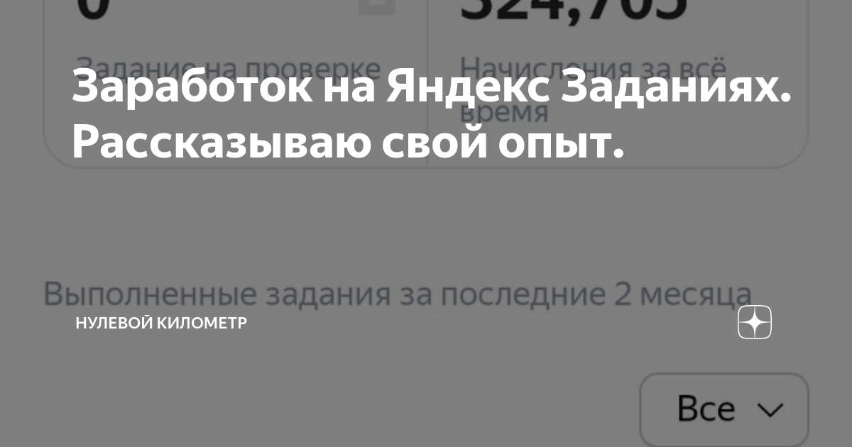 Заработок на Яндекс Заданиях. Рассказываю свой опыт. | Нулевой километр ...