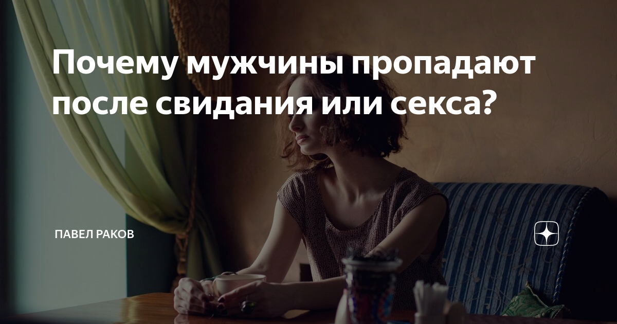 Исчез после свидания