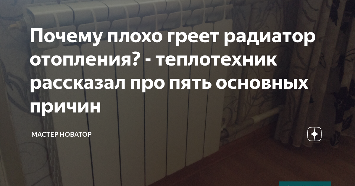 Почему плохо греет радиатор отопления? - теплотехник рассказал про пять ...