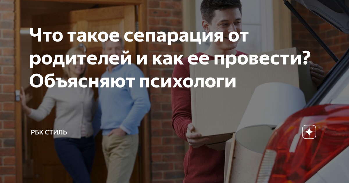 Что такое сепарация от родителей и как ее провести? Объясняют психологи ...