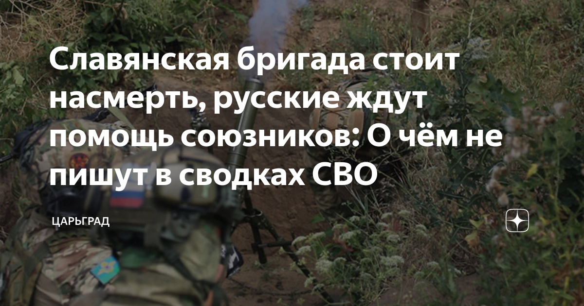 Славянская бригада стоит насмерть, русские ждут помощь союзников: О чём ...