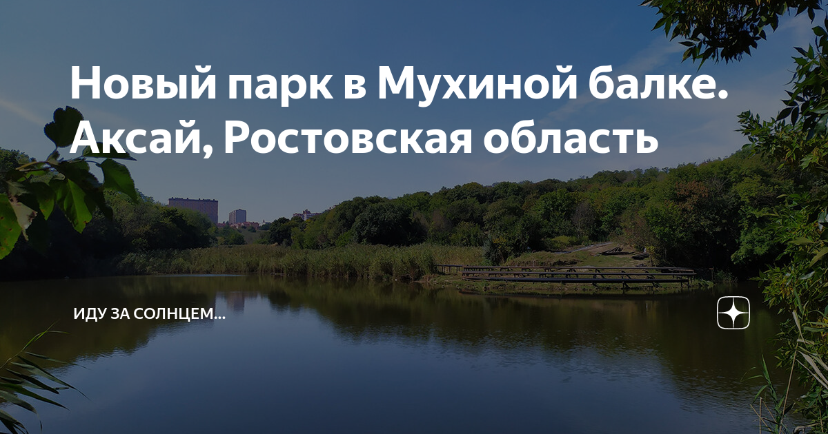 Парк в мухиной балке аксай