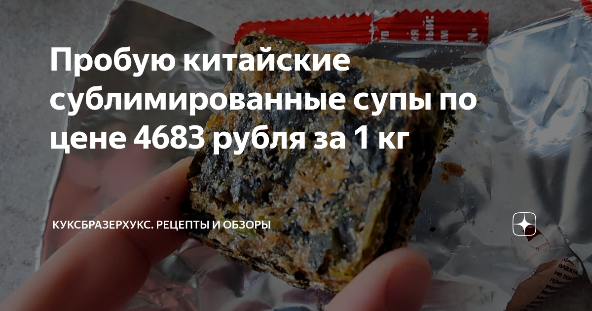 Пробую китайские сублимированные супы по цене 4683 рубля за 1 кг ...