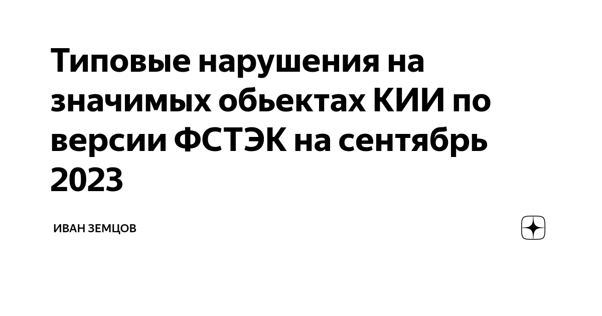 Типовые нарушения на значимых обьектах КИИ по версии ФСТЭК на сентябрь ...