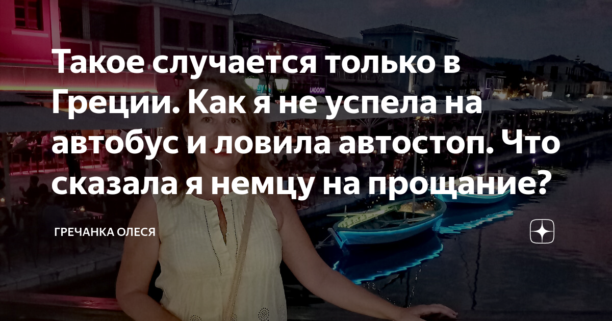Такое случается только в Греции. Как я не успела на автобус и ловила ...