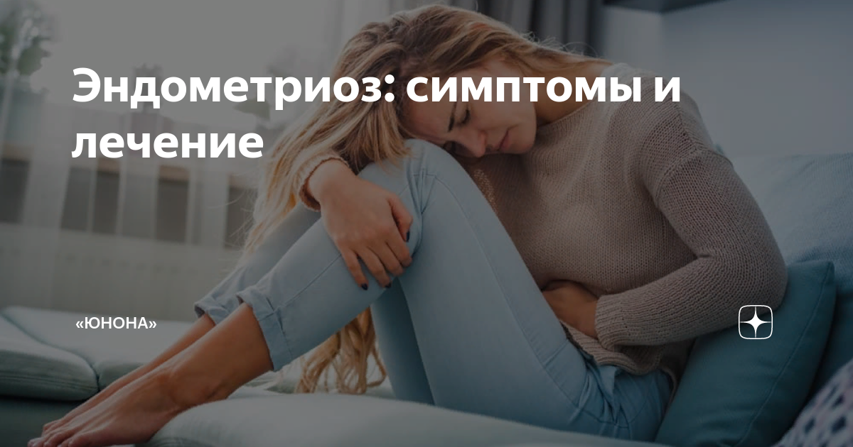 Эндометриоз: симптомы и лечение | «ЮНОНА» | Дзен