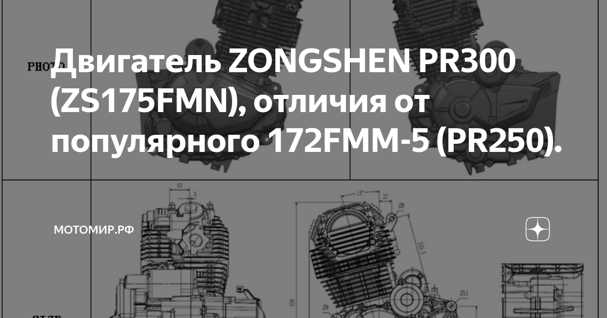 Двигатель ZONGSHEN PR300 (ZS175FMN), отличия от популярного 172FMM-5 ...