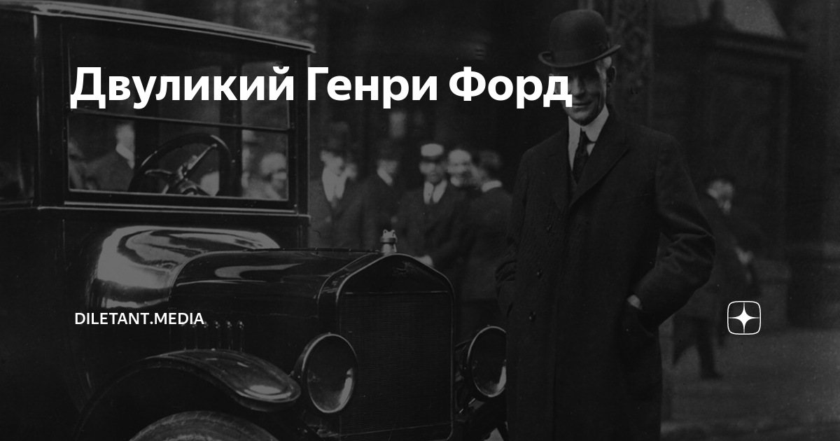 Двуликий Генри Форд | diletant.media | Дзен