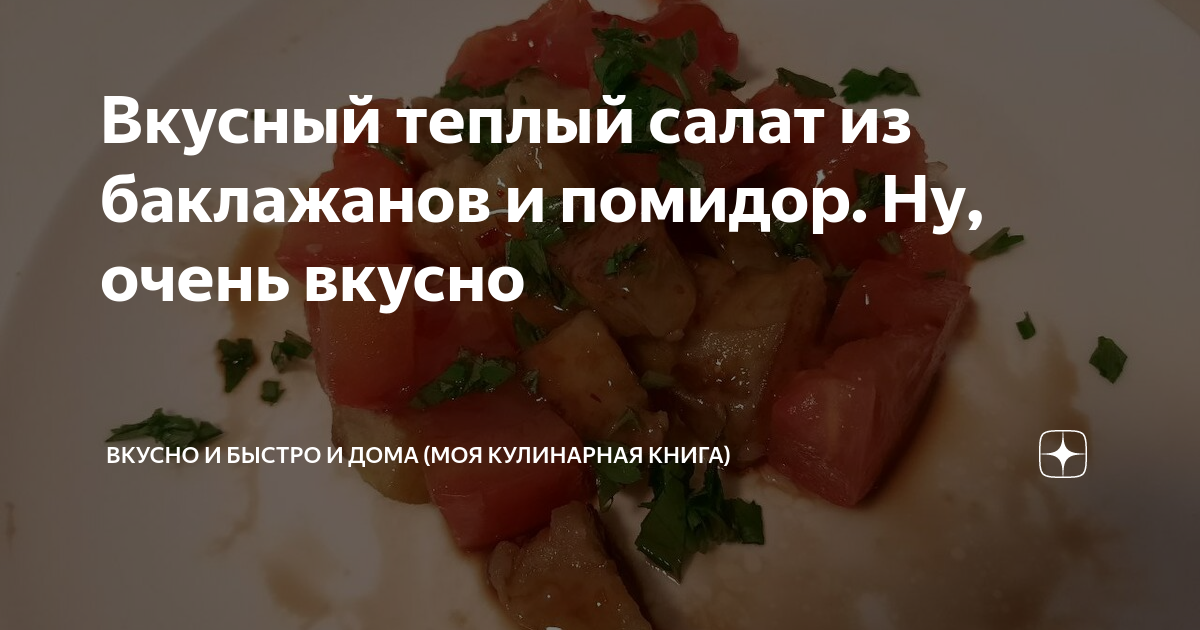 Тёплый салат с баклажанами, помидорами и перцем