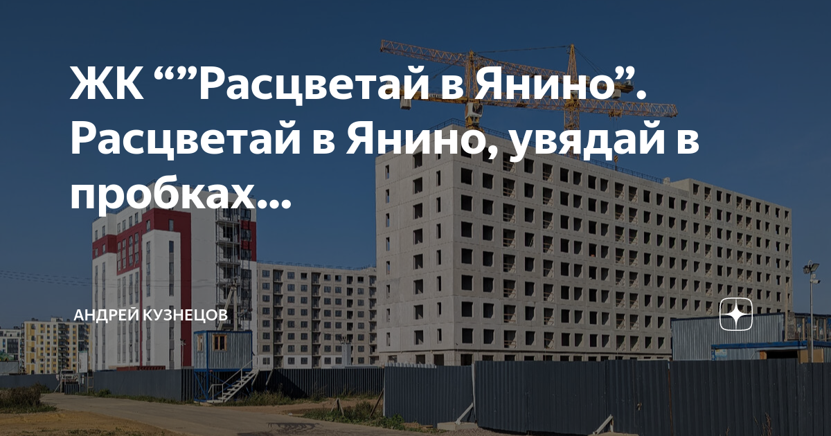ЖК “”Расцветай в Янино”. Расцветай в Янино, увядай в пробках… | Андрей ...