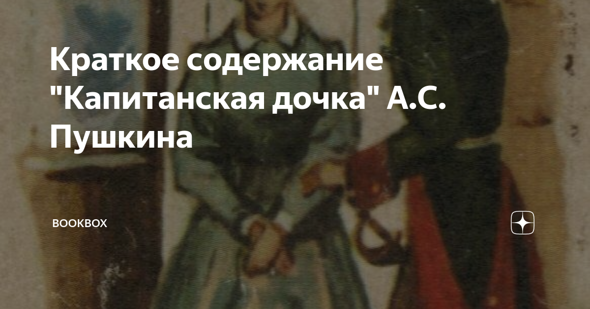 Пересказ капитанская дочка от лица маши