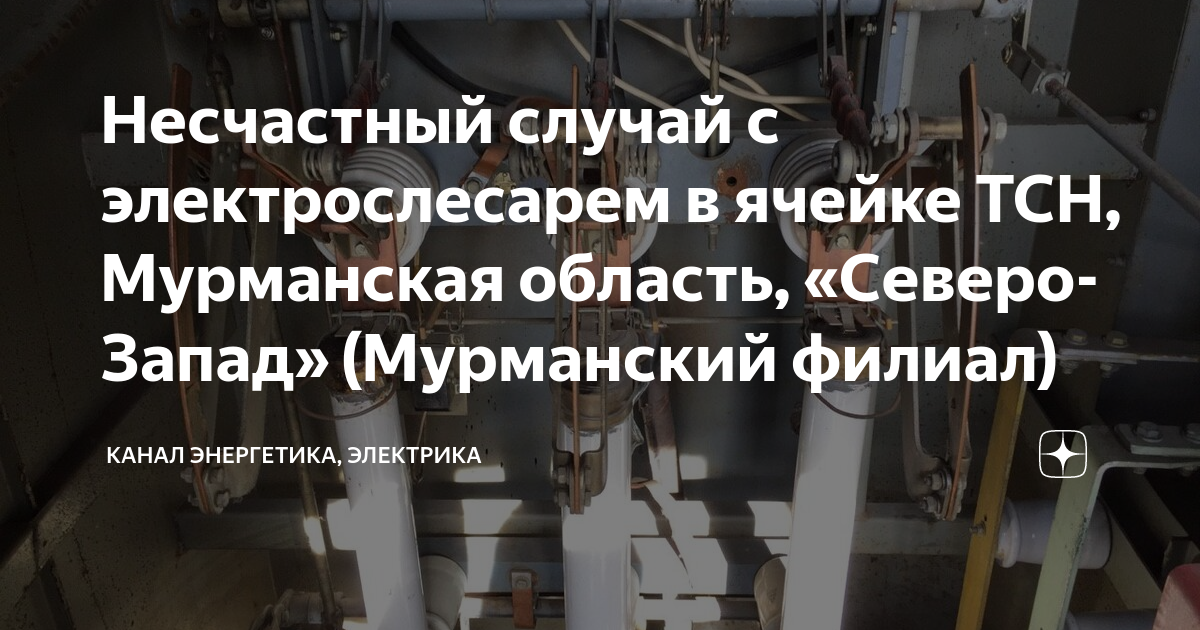 Несчастный случай с электрослесарем в ячейке ТСН, Мурманская область ...