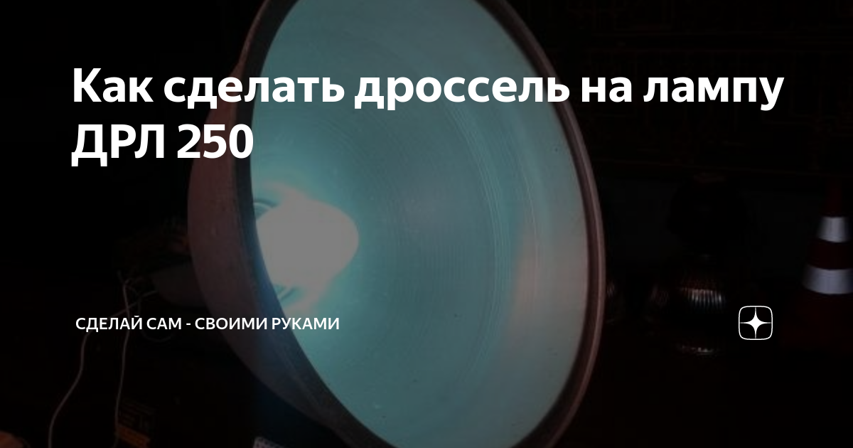 Изготовление универсального дросселя ДНАТ 100-400 ?