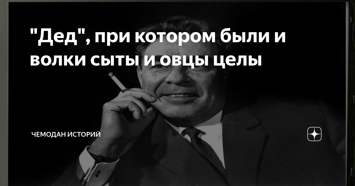 "Дед", при котором были и волки сыты и овцы целы | Чемодан историй | Дзен