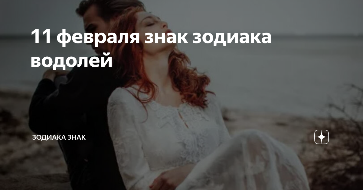 11 февраля знак зодиака водолей | Зодиака знак | Дзен