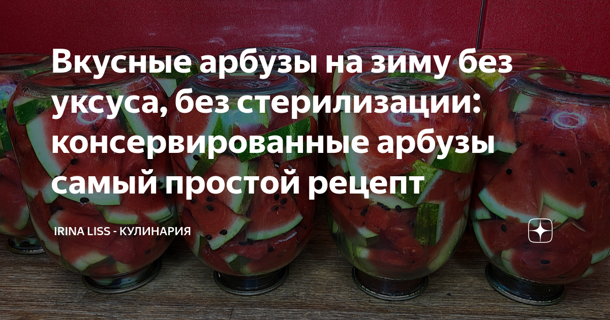 Консервированные арбузы на зиму с аспирином БЕЗ СТЕРИЛИЗАЦИИ в банках с лимонной кислотой