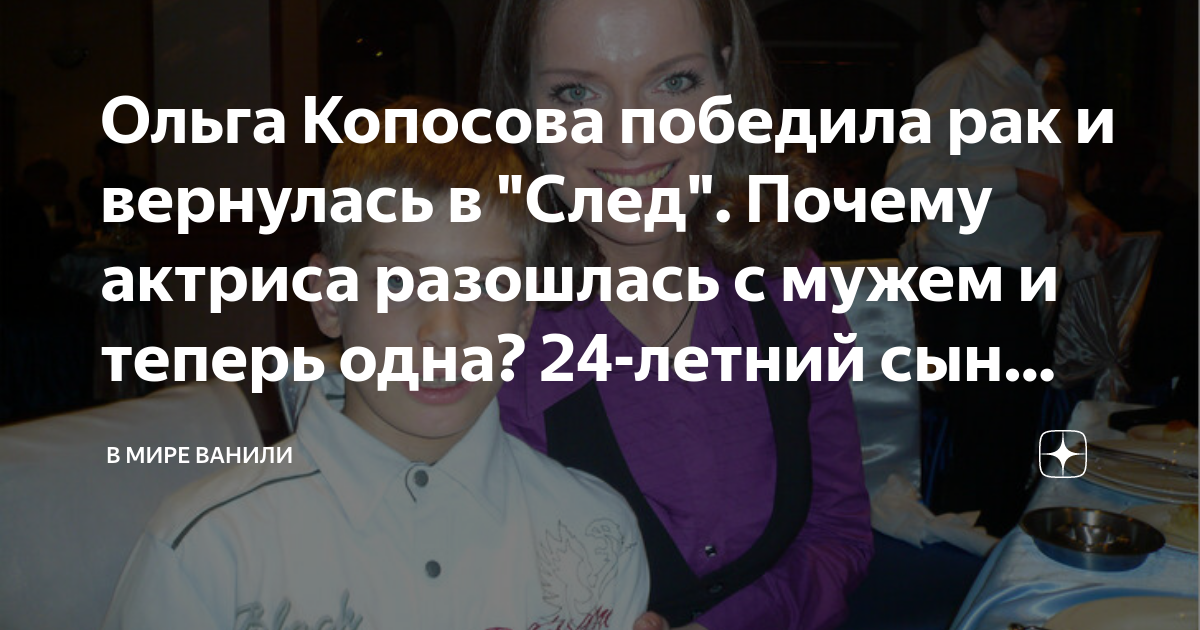 Ольга Копосова победила рак и вернулась в "След". Почему актриса ...