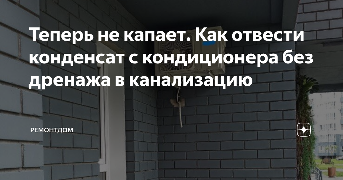 Теперь не капает. Как отвести конденсат с кондиционера без дренажа в ...