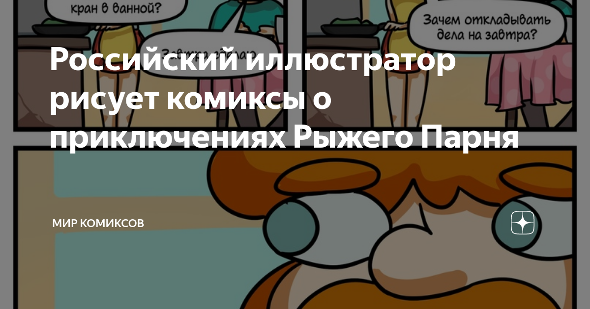 Российский иллюстратор рисует комиксы о приключениях Рыжего Парня | Мир ...