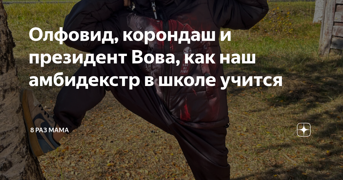 8 раз мама последние публикации читать дзен