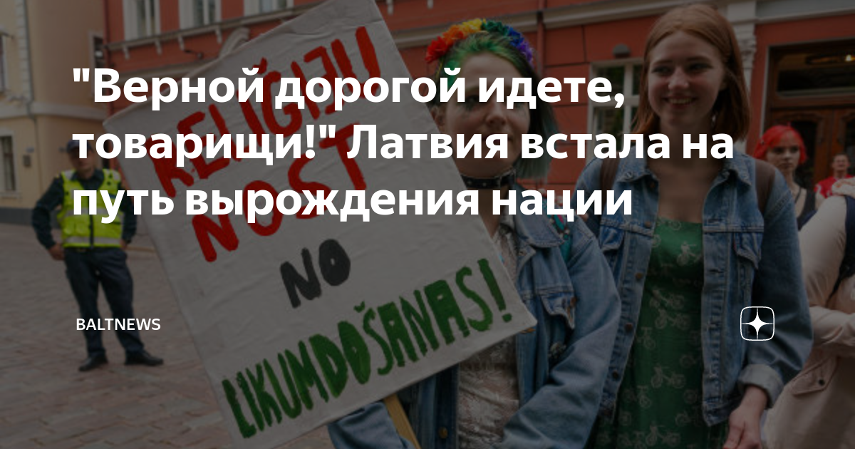 "Верной дорогой идете, товарищи!" Латвия встала на путь вырождения ...
